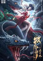 牧野詭事之赤丹珠 線上看