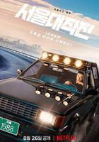 首爾大作戰 線上看