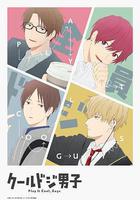 又酷又有點冒失的男孩子們 線上看