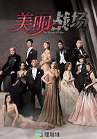美麗戰場 線上看