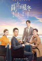 簡言的夏冬 線上看