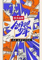 合夥吧少年 線上看