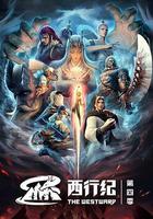 西行紀之重生篇 線上看