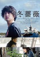 冬薔薇 線上看
