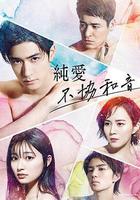 純愛不和諧音 線上看