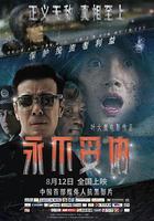 永不妥協 線上看