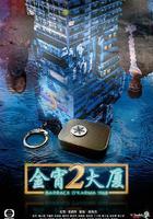 金宵大廈2 線上看