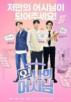 哦！我的助手大人 線上看