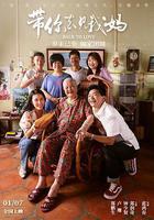 帶你去見我媽 線上看