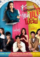 三位紳士兄弟 線上看