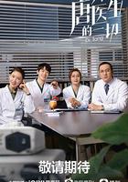 關於唐醫生的一切 線上看