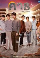 愛之全蝕 / คาธ 線上看