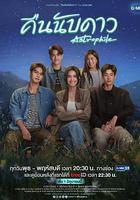 天星之愛 線上看