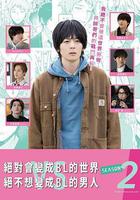 絕對會變成BL的世界VS絕不想變成BL的男人 第二季 線上看
