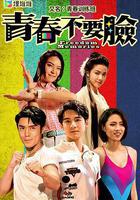 青春訓練班 線上看