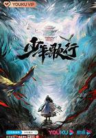 少年歌行 線上看