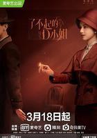 了不起的D小姐 線上看