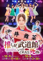 神推偶像登上武道館我就死而無憾 / 推しが武道館いってくれたら死ぬ 線上看