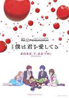 迴轉企鵝罐 劇場版 後篇 我愛你 線上看