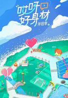 哎呀好身材 第四季 線上看