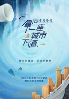 拿一座城市下酒 線上看