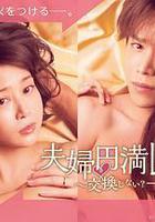 夫婦圓滿祕訣～不交換嗎？僅此一晚～ 線上看