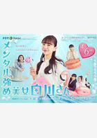 內心強大的美女白川 / メンタル強め美女白川さん 線上看