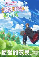 點滿農民相關技能後，不知爲何就變強了。 線上看