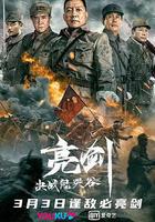 亮劍：決戰鬼哭谷