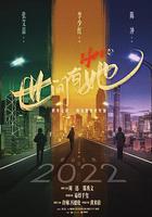 世間有她 線上看