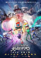 開心超人之英雄的心 線上看