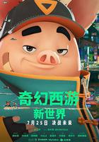 奇幻西遊：新世界 / 八戒 線上看