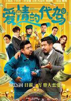 愛情的代駕 線上看