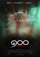 酒店危機 / ๑๐๐ 線上看