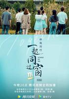 一起同過窗 第三季 線上看