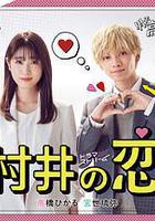 村井之戀 線上看