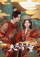 夫君請自重 線上看