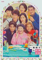 一橋桐子的犯罪日記 線上看