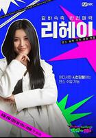 舞癡的反擊 線上看