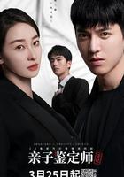 親子鑑定師手記 線上看