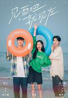 見面吧就現在 線上看