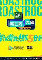 脫口秀大會 第五季 線上看