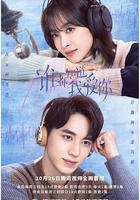 誰都知道我愛你 線上看