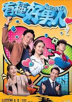 有種好男人 線上看