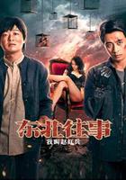 東北往事之我叫趙紅兵 線上看