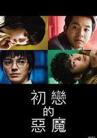 初戀的惡魔 / 初戀の悪魔 線上看