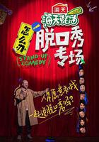 怎麼辦！脫口秀專場 線上看