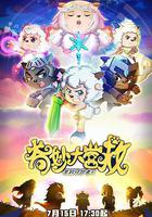 喜羊羊與灰太狼之奇妙大營救 線上看