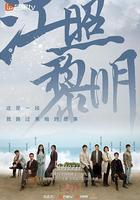 江照黎明 線上看