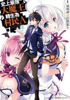 史上最強大魔王轉生爲村民A / 史上最強の大魔王、村人Aに転生する 線上看